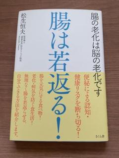 腸は若返る！ 松生恒夫著 さくら舎