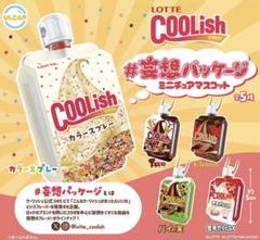 LOTTE クーリッシュ 妄想パッケージミニチュアマスコット コンプリートセット