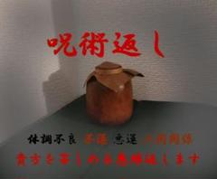 【特級呪物】呪術返しのサムネイル