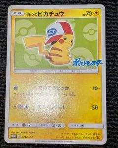 ポケモンカードゲーム サトシのピカチュウ 074/SM-P