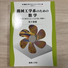 バラ売り可　理系大学　機械系　参考書 バラ売り可 理系大学 機械系 参考書 （理工学書、物理学・化学
