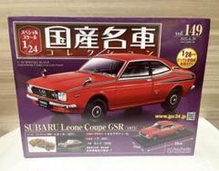 アシェット 1/24国産名車コレクション スバル レオーネ クーペ GSR Amazon | □149 スバル レオーネ クーペGSR 1972国産名車