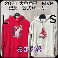 大谷翔平　2021 MVP記念パーカー　LとSサイズおまとめ　MLB公式購入