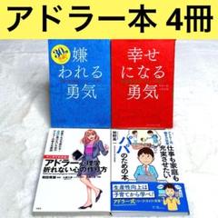 【4冊セット】 嫌われる勇気 幸せになる勇気 アドラー式働き方改革　等