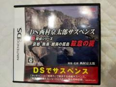 DS西村京太郎サスペンス 新探偵シリーズ 京都・熱海・絶海の孤島 殺意の罠