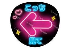 【sakura】【ネオン風うちわ文字セミオーダー】ファンサうちわ うちわ文字 ファンサうちわ ネオンうちわ ネオン風うちわ うちわ