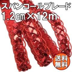 送料無料 手芸用 スパンコール ブレード 幅1.2cm レッド 装飾 X17