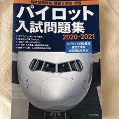 パイロット入試問題集 2020-2021