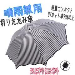 折りたたみ傘 日傘 傘 携帯用 晴雨兼用 日焼け UVカット 紫外線 遮熱 遮光