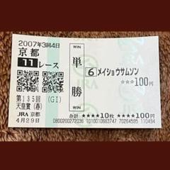 単勝馬券 メイショウサムソン 2007年 天皇賞(秋) 期限切れ単勝馬券】 第135回 天皇賞（春） メイショウサムソン