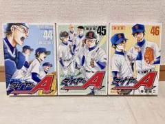 ダイヤのA アニメDVD付き限定版44-46巻