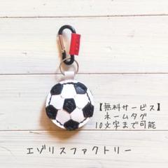 ハンドメイドネーム入りサッカーキーチェーン ハンドメイドネーム入りサッカーキーチェーン新 発売