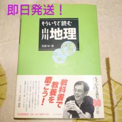 もういちど読む山川地理 田邉裕 著 山川出版社 初版本 即日発送
