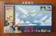 未使用新品】 風立ちぬ モビール 宮崎駿 ジブリ 当時物