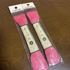 新品　刺し子糸　太　2本セット ピンク　コットン100% 日本製　手芸