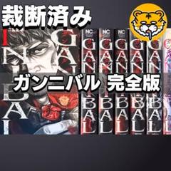 【裁断済み】完結全巻 ガンニバル 完全版 二宮正明 裁断済み】完結全巻 ガンニバル 完全版 二宮正明 - メルカリ