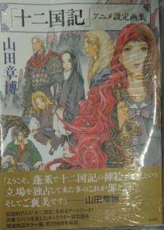 新品未開封　「十二国記」アニメ設定画集　サイン本 十二国記」アニメ設定画集 新品サイン本 - メルカリ