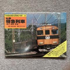 ヤマケイのレイルシリーズ—3 私鉄特急列車(急行・準急・快速)