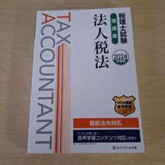 税理士試験教材セット 2024-2025 税理士試験教科書国税徴収法【2025年度版】 | ネットスクール