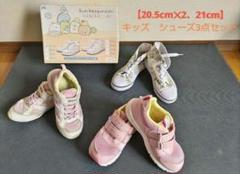 【20.5cm・21cm】 キッズシューズ 3足セット【すみっコぐらし新品あり】