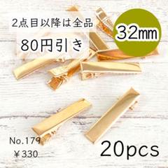 179【20個】約32mm ヘアクリップ土台パーツ ライトゴールド