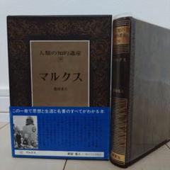 人類の知的遺産 50 マルクス　初版