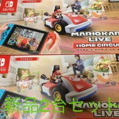 新品マリオカートライブ ホームサーキット マリオ 2台セット