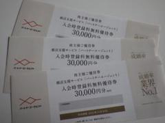 タメニー　株主優待　パートナーエージェント　入会時登録料無料優待券　3枚のサムネイル