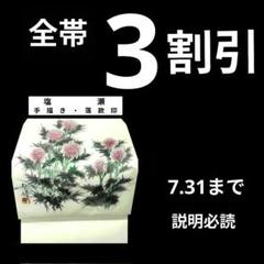 441 ⇒3割引 塩瀬の帯　手描きの帯　落款印　名古屋帯　薊（アザミ）