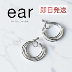 【ear PAPILLONNER】多連フープ　イヤリング　 シルバー新品未使用