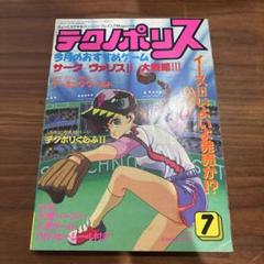 徳間書店 テクノポリス 1989年 7月号
