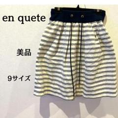 【美品】en quete スカート ミニ丈 ウエスト紐 レディース ボーダー 9