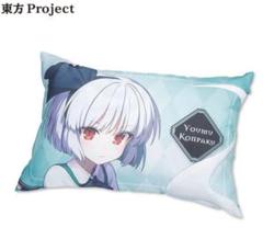 東方Project 魂魄妖夢 まくら 枕、抱き枕 クッション 上海アリス