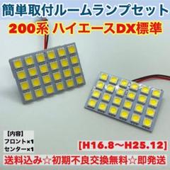 ☆車検対応☆ 200系 ハイエースDX標準 T10 LED ルームランプ 2枚