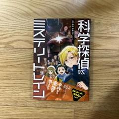 科学探偵 vs.ミステリートレイン