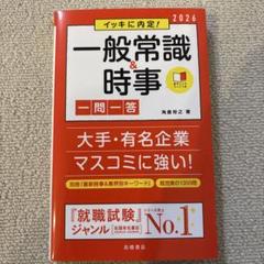 イッキに内定!一般常識&時事一問一答 '26年度版