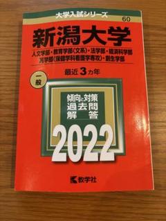 ☺︎ 新潟大学 人文学部 教育学部〈文系〉 法学部 経済科学部 医学部 新潟大学（人文学部・教育学部〈文系〉・法学部・経済科学部