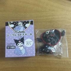 サンリオ クロミ シークレットチャーム ブラッククロミ