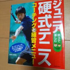 ジュニア硬式テニス コーチングと練習メニュー