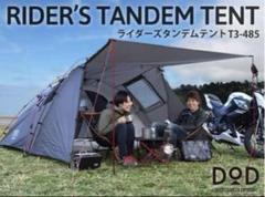 DOD ライダーズタンデムテント T3-485エコメルカリ便の許可お願いします 楽天市場】ライダーズタンデムテント(大人4名)RIDER'S TANDEM