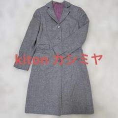 Kiton キートン ヘリンボーン織 ネイビー チェスターコート