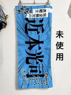 未使用【 阪神タイガース 】少年漫画風 シークレット フェイスタオル 近本光司