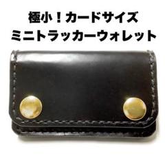 【即納品】ミニトラッカーウォレット シルバー 3層 ハンドメイド 2025年最新】ミニトラッカーウォレット ハンドメイドの人気