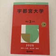2025年最新】宇都宮大学の人気アイテム - メルカリ