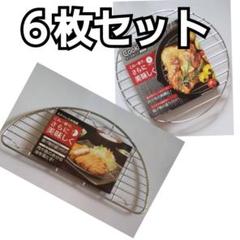 ★便利グッズ★揚げ物盛り付け用の網★揚げ物用の網★半月網★調理網★丸い網★