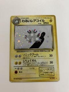 【3枚セット】　わるいカイリキー　わるいダグトリオ　わるいレアコイル　旧裏　キラ 特価】旧裏 わるいダグトリオ | オリパ専門店 GOAT