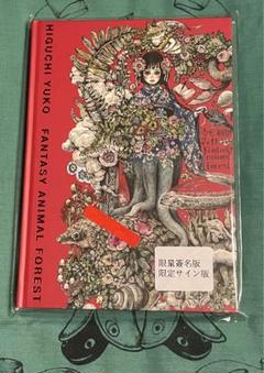 サイン入り ヒグチユウコ 台湾限定 奇幻動物森林 樋口裕子展 画集 新品未開封品 台湾 奇幻動物森林 樋口裕子展 台湾 ヒグチユウコ ギュスターヴ