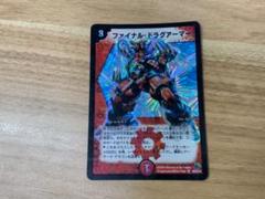 ファイナル・ドラグアーマー　psa9 ファイナル・ドラグアーマー [DM14 S8/S10] | トレカカク