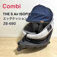 【美品】Combi コンビ THE S Air ISOFIX ZB-690