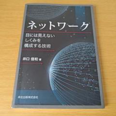 h-242 ネットワーク : 目には見えないしくみを構成する技術 単行本